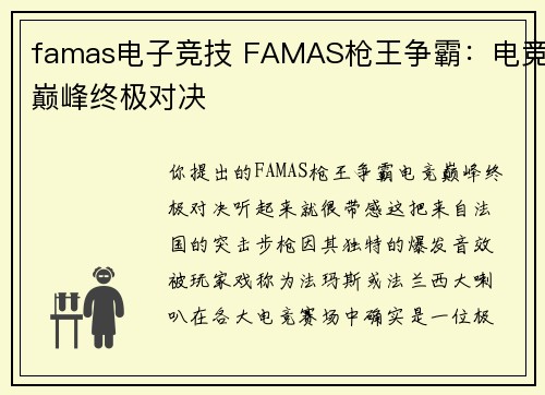 famas电子竞技 FAMAS枪王争霸：电竞巅峰终极对决