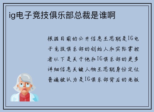 ig电子竞技俱乐部总裁是谁啊