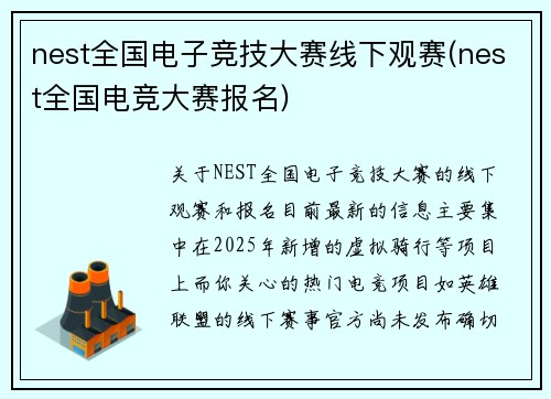 nest全国电子竞技大赛线下观赛(nest全国电竞大赛报名)
