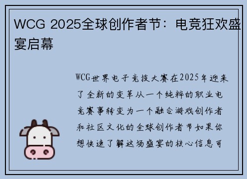 WCG 2025全球创作者节：电竞狂欢盛宴启幕