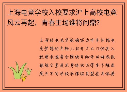 上海电竞学校入校要求沪上高校电竞风云再起，青春主场谁将问鼎？