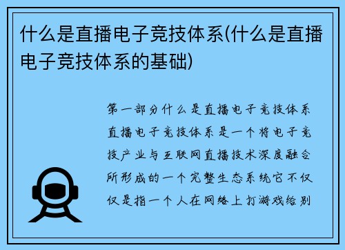 什么是直播电子竞技体系(什么是直播电子竞技体系的基础)