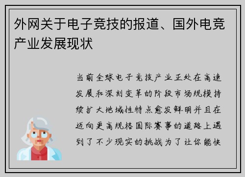 外网关于电子竞技的报道、国外电竞产业发展现状