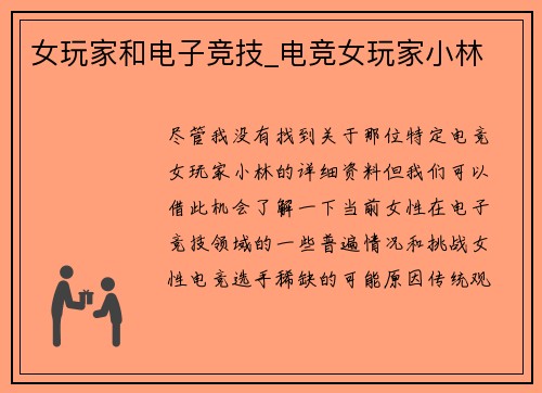 女玩家和电子竞技_电竞女玩家小林