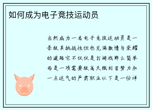 如何成为电子竞技运动员