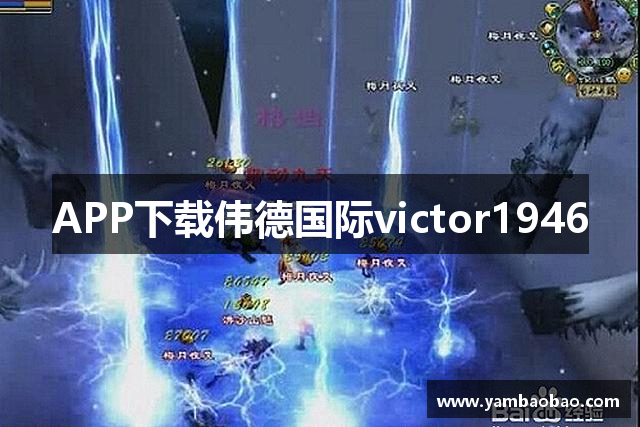 APP下载伟德国际victor1946